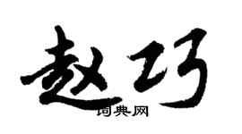 胡问遂赵巧行书个性签名怎么写