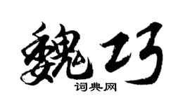 胡问遂魏巧行书个性签名怎么写