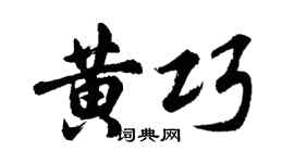 胡问遂黄巧行书个性签名怎么写