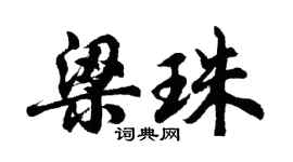 胡问遂梁珠行书个性签名怎么写