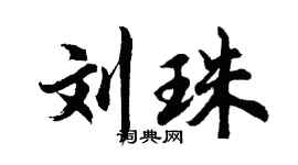 胡问遂刘珠行书个性签名怎么写