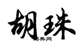 胡问遂胡珠行书个性签名怎么写