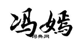 胡问遂冯嫣行书个性签名怎么写