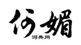 胡问遂何媚行书个性签名怎么写