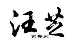 胡问遂汪芝行书个性签名怎么写