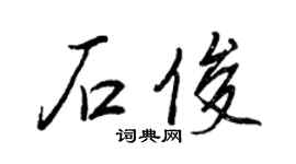 王正良石俊行书个性签名怎么写