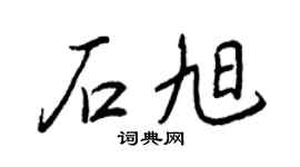 王正良石旭行书个性签名怎么写