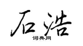 王正良石浩行书个性签名怎么写