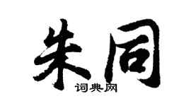 胡问遂朱同行书个性签名怎么写