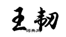 胡问遂王韧行书个性签名怎么写