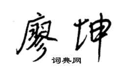 王正良廖坤行书个性签名怎么写