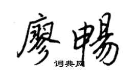 王正良廖畅行书个性签名怎么写