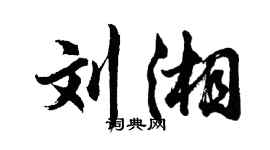 胡问遂刘湘行书个性签名怎么写