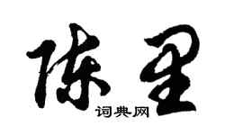 胡问遂陈里行书个性签名怎么写