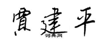 王正良贾建平行书个性签名怎么写