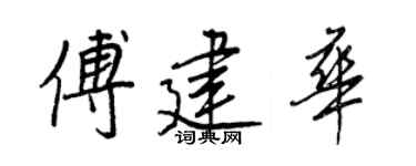 王正良傅建华行书个性签名怎么写