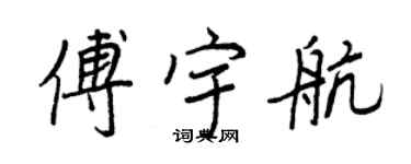 王正良傅宇航行书个性签名怎么写