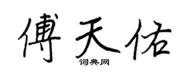 王正良傅天佑行书个性签名怎么写