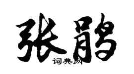 胡问遂张鹃行书个性签名怎么写