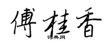 王正良傅桂香行书个性签名怎么写