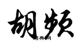 胡问遂胡频行书个性签名怎么写