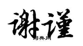 胡问遂谢谨行书个性签名怎么写