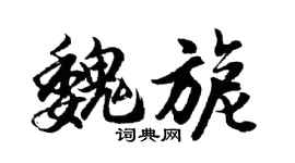 胡问遂魏旎行书个性签名怎么写