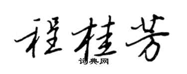 王正良程桂芳行书个性签名怎么写