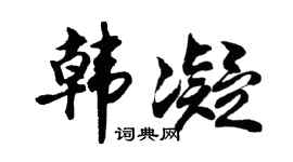 胡问遂韩凝行书个性签名怎么写