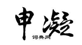 胡问遂申凝行书个性签名怎么写