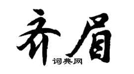 胡问遂齐眉行书个性签名怎么写