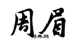 胡问遂周眉行书个性签名怎么写