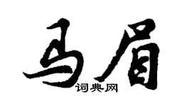 胡问遂马眉行书个性签名怎么写