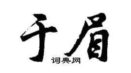 胡问遂于眉行书个性签名怎么写