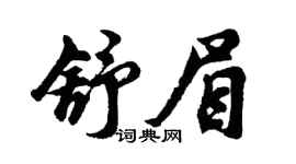 胡问遂舒眉行书个性签名怎么写