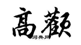 胡问遂高颧行书个性签名怎么写