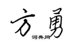 王正良方勇行书个性签名怎么写