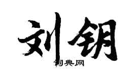 胡问遂刘钥行书个性签名怎么写