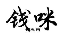 胡问遂钱咪行书个性签名怎么写