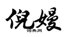 胡问遂倪嫚行书个性签名怎么写