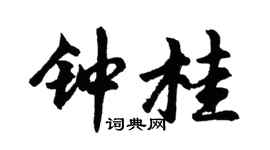 胡问遂钟桂行书个性签名怎么写