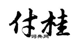 胡问遂付桂行书个性签名怎么写