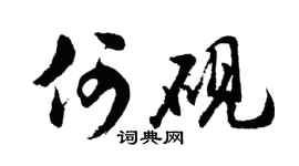 胡问遂何砚行书个性签名怎么写