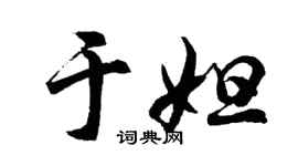 胡问遂于妲行书个性签名怎么写