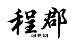 胡问遂程郡行书个性签名怎么写