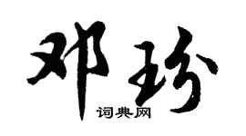 胡问遂邓玢行书个性签名怎么写