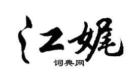 胡问遂江娓行书个性签名怎么写