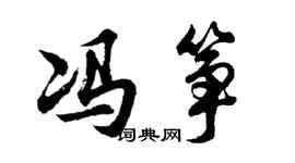 胡问遂冯筝行书个性签名怎么写