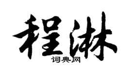 胡问遂程淋行书个性签名怎么写