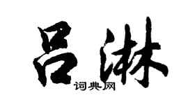 胡问遂吕淋行书个性签名怎么写